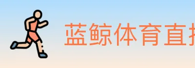 蓝鲸体育直播 logo
